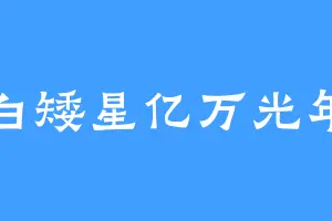 白矮星亿万光年