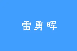 雷勇晖