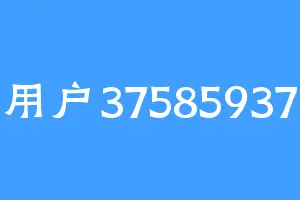 用户37585937