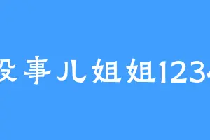 没事儿姐姐1234