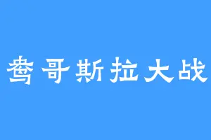 鸯哥斯拉大战