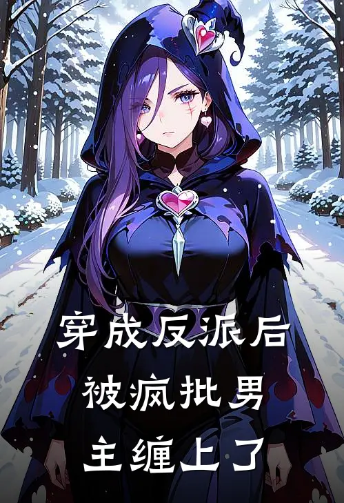 穿成反派后，被疯批男主缠上了萧玉衍萧皓免费小说完整版_热门的小说穿成反派后，被疯批男主缠上了萧玉衍萧皓