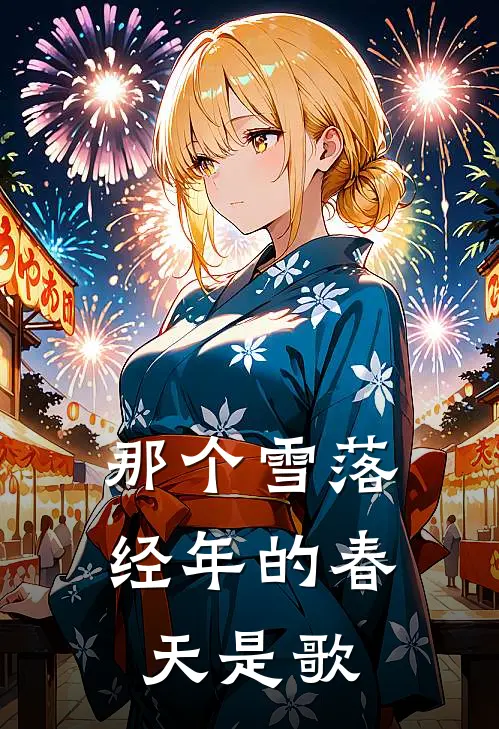 那个雪落经年的春天是歌