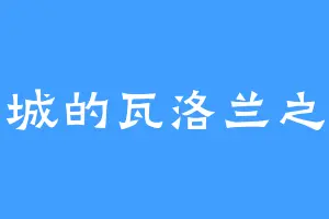 羊城的瓦洛兰之盾