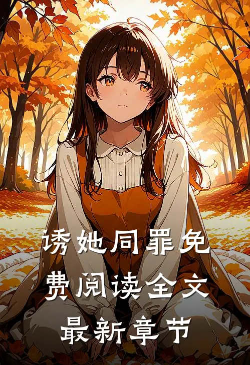 诱她同罪免费阅读全文最新章节