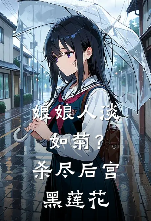 娘娘人淡如菊？杀尽后宫黑莲花(姜云烟傅灵珊)全本免费在线阅读_姜云烟傅灵珊全文阅读