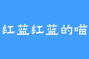 红蓝红蓝的喵