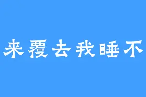 翻来覆去我睡不着