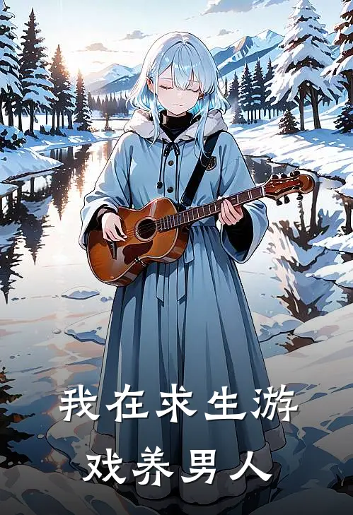 我在求生游戏养男人小说郝甜甜郝甜甜（已完结全集完整版大结局）郝甜甜郝甜甜小说全文阅读笔趣阁