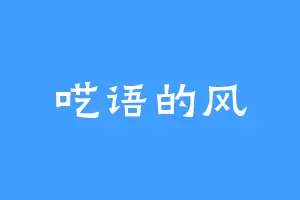 呓语的风