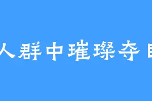 人群中璀璨夺目