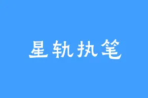 星轨执笔