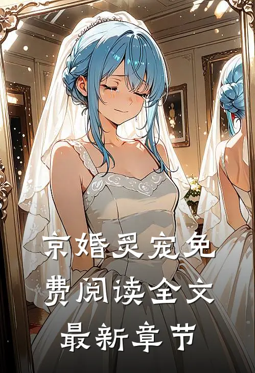 京婚炙宠免费阅读全文最新章节