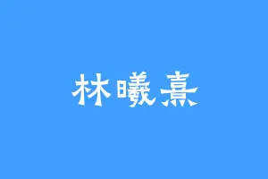 林曦熹