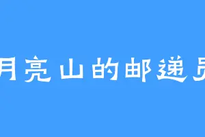 月亮山的邮递员