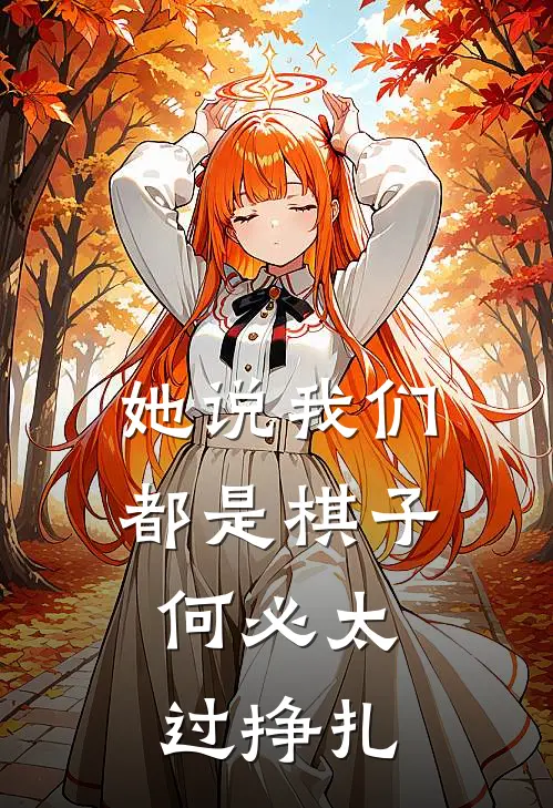 她说我们都是棋子，何必太过挣扎