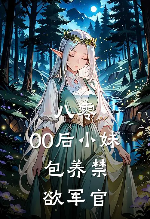 苏晴刘桂花八零，00后小妹，包养禁欲军官全本免费在线阅读_八零，00后小妹，包养禁欲军官全本阅读