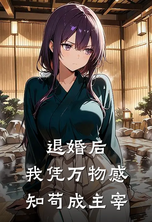 穆风柳云涛（退婚后，我凭万物感知苟成主宰）全文免费阅读无弹窗大结局_