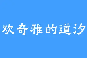 喜欢奇雅的道汐儿