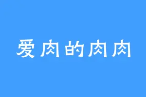 爱肉的肉肉
