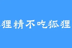 狐狸精不吃狐狸精