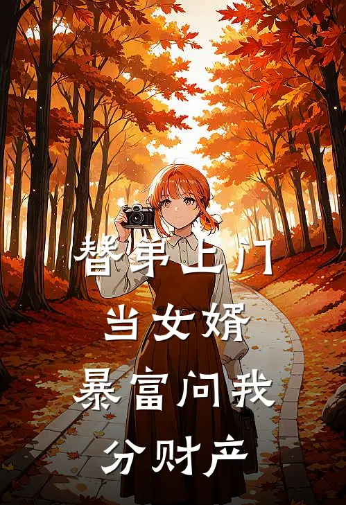 替弟上门当女婿，暴富问我分财产