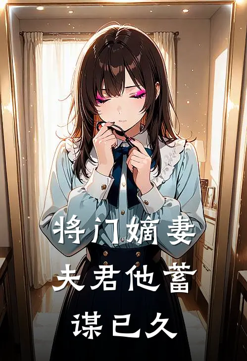 将门嫡妻：夫君他蓄谋已久