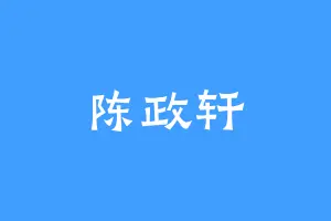 陈政轩