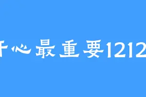 开心最重要12128
