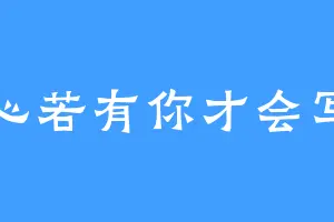 心若有你才会写