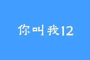 你叫我12