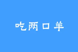 吃两口羊