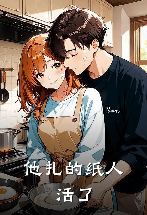 他扎的纸人，活了江承砚陈七小说最新章节_最新小说推荐他扎的纸人，活了江承砚陈七