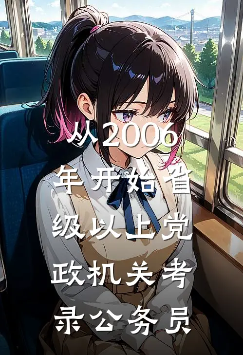 从2006年开始省级以上党政机关考录公务员