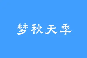 梦秋天季