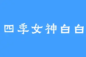 四季女神白白