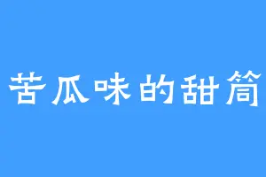 苦瓜味的甜筒