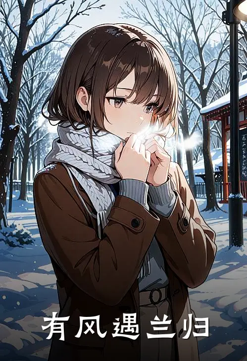 有风遇兰归柳川柳五热门小说免费阅读_网络热门小说有风遇兰归(柳川柳五)
