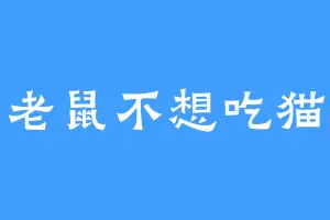 老鼠不想吃猫