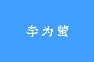 李为萤