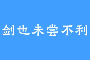 吾剑也未尝不利也