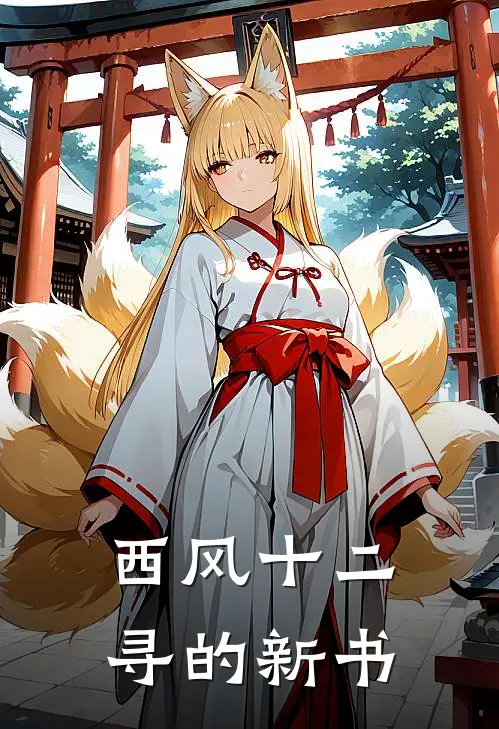 西风十二寻的新书