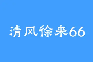 清风徐来66