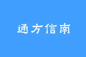 通方信南