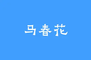 马春花