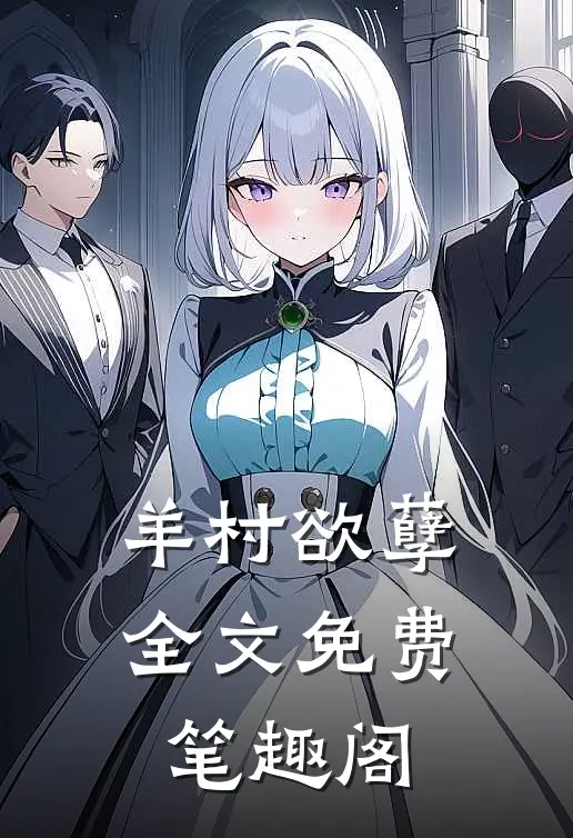 羊村欲孽全文免费笔趣阁