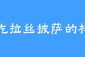 爱吃拉丝披萨的林福