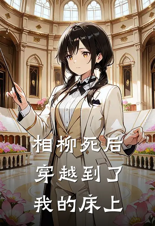 檀健次檀健次相柳死后穿越到了我的床上全本免费在线阅读_相柳死后穿越到了我的床上全本阅读