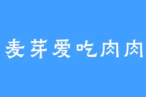 麦芽爱吃肉肉