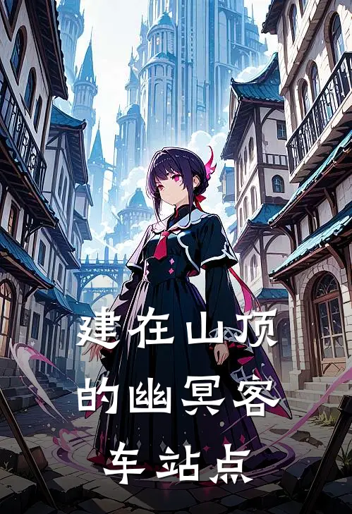 建在山顶的幽冥客车站点